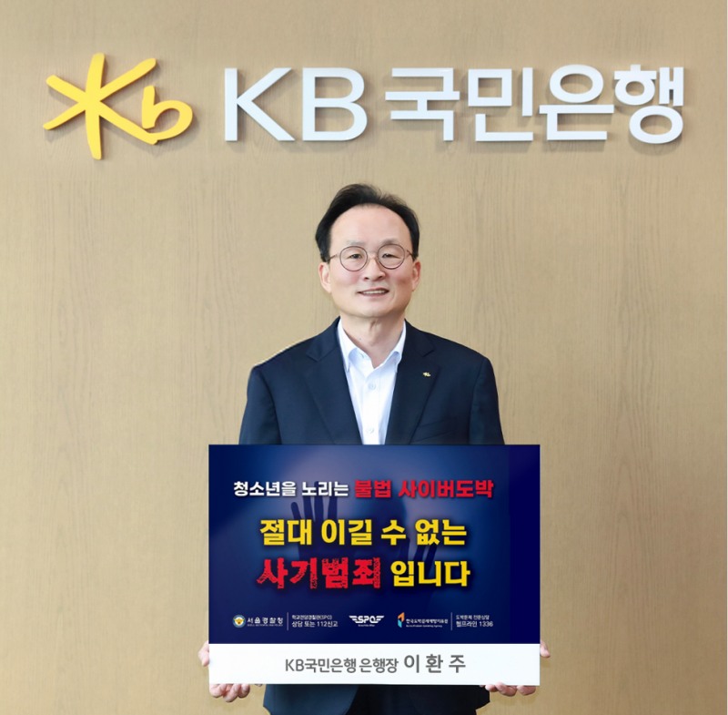 이환주 KB국민은행장이 ‘청소년 도박 근절 챌린지’에 참여하고 있다. 사진=KB국민은행