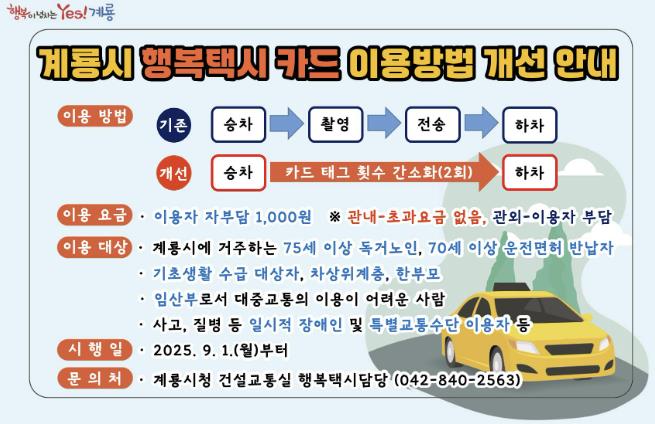 계룡시, 행복택시 이용방식 대폭 개선...시민부담 줄인다