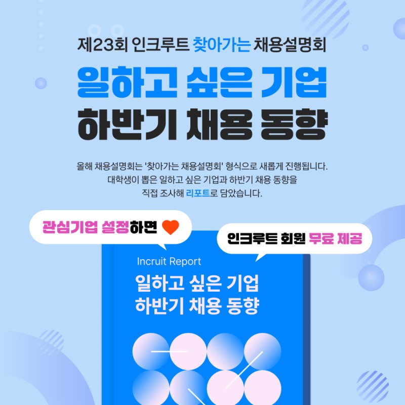 인크루트, ‘찾아가는 채용설명회’ 열어