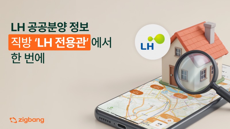 LH, 직방과 ‘주택공급 정보 제공 업무협약’ 체결