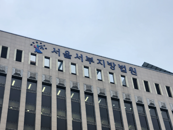 서울서부지방법원 전경.(사진=연합뉴스)