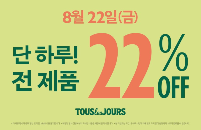 뚜레쥬르, 22일 전 제품 할인 프로모션 실시