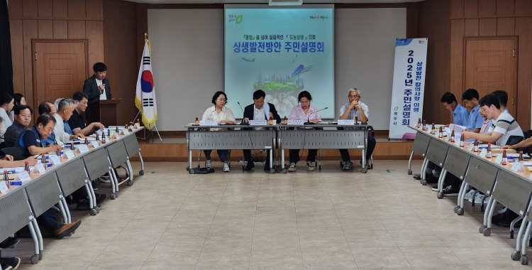 청주시, 2025년 상생발전방안 주민설명회 개최