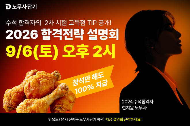 노무사단기, 오는 9월 6일 ‘2026 합격전략 설명회’ 개최