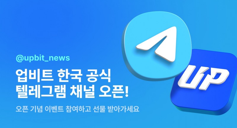 업비트, 한국 공식 텔레그램 채널 오픈