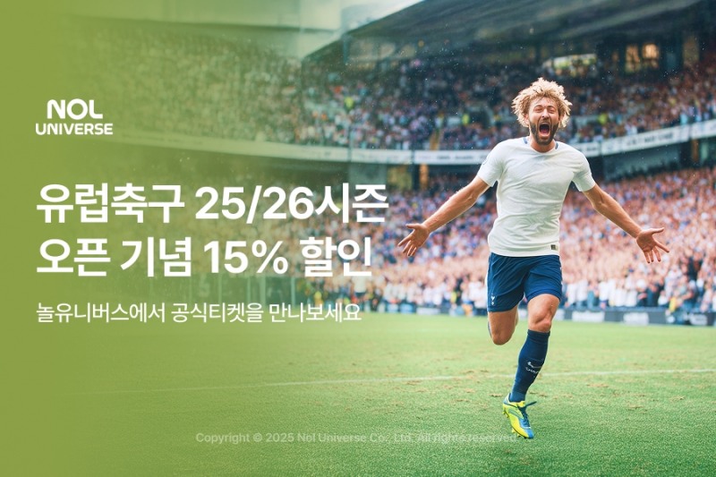 놀유니버스, 유럽 인기구단 홈경기 티켓 판매