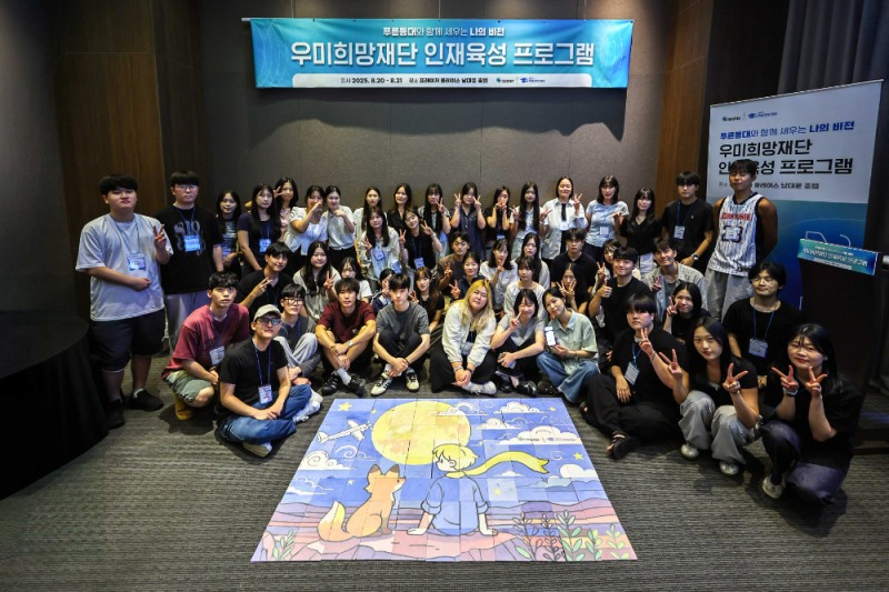 2025 우미희망재단 인재육성 프로그램 참가자들이 기념사진을 찍고 있다.(사진=우미희망재단)