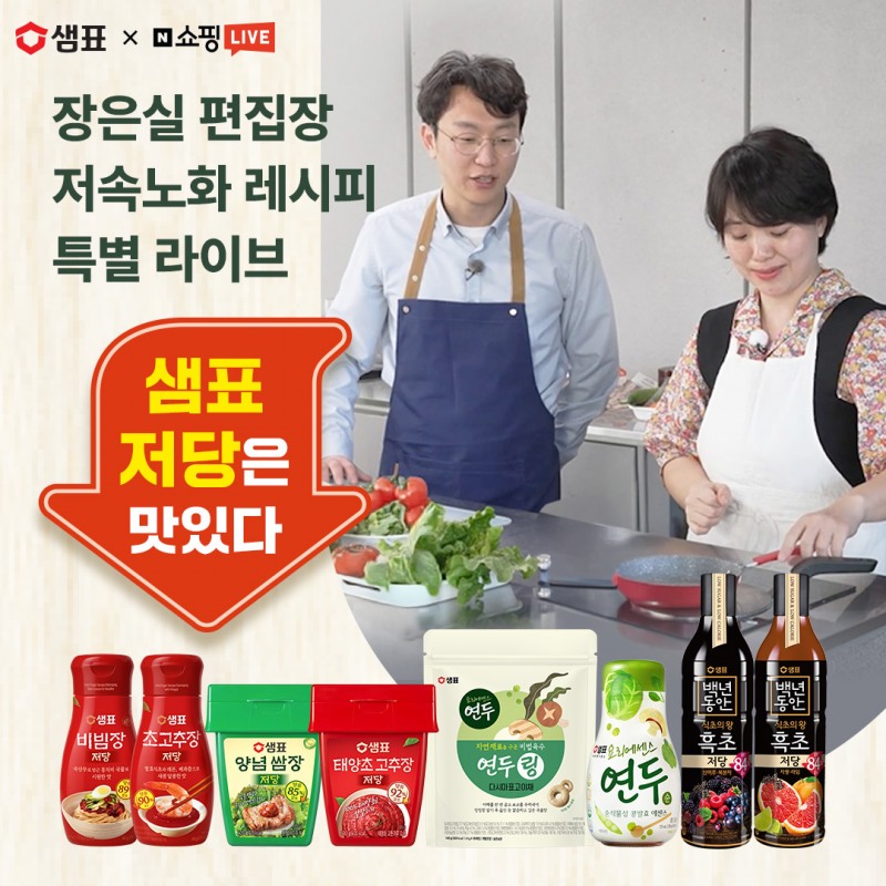 샘표, 장은실 편집장과 쇼핑라이브 실시