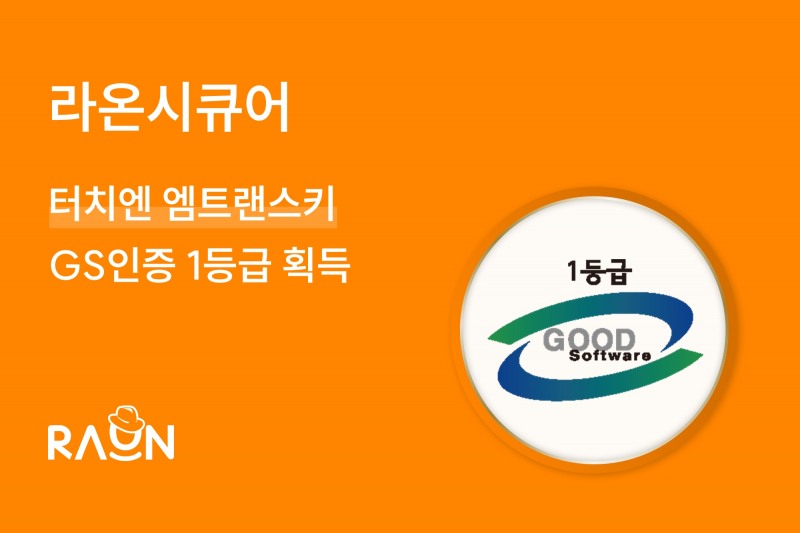 라온시큐어, '터치엔 엠트랜스키' GS인증 1등급 획득