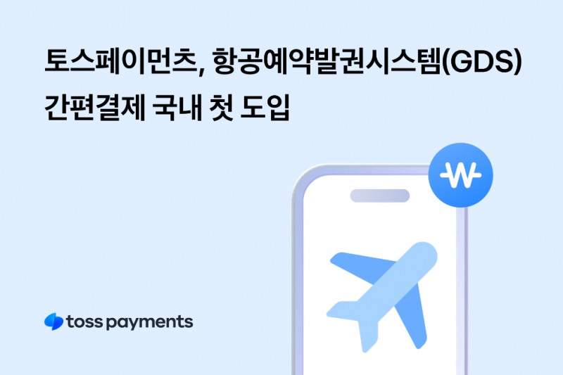 토스페이먼츠, 항공예약발권시스템(GDS) 간편결제 국내 첫 도입