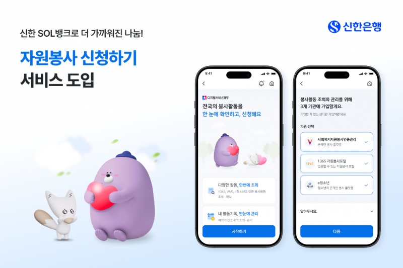 신한은행 ‘자원봉사 신청하기’ 서비스 도입