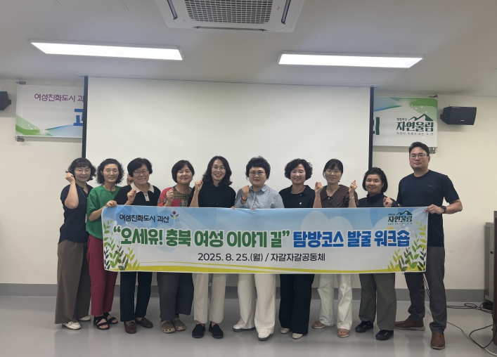 괴산군, 충북여성이야기길 탐방코스 발굴 워크숍 개최