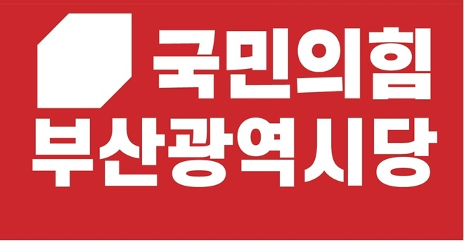 국민의힘 부산광역시당