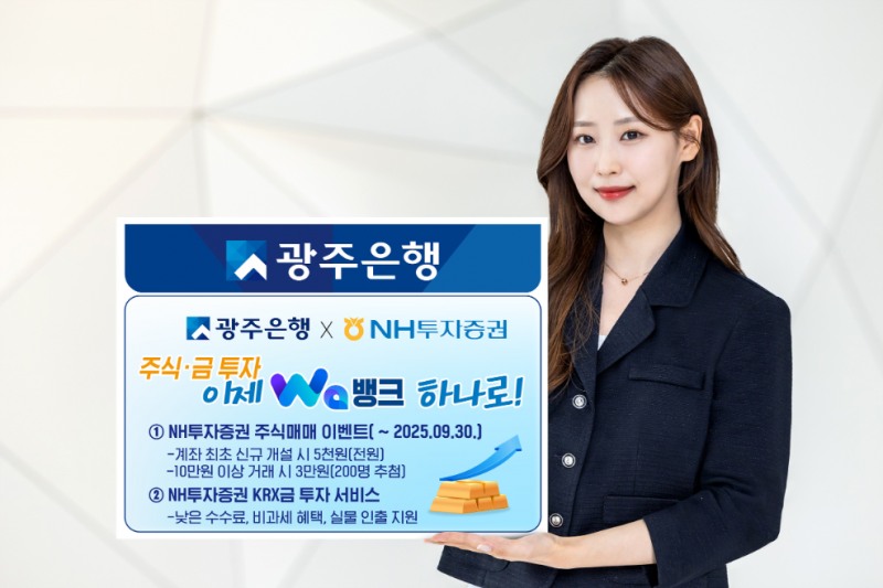 광주은행, NH투자증권과 '광주Wa뱅크' 비대면 주식·금 투자 서비스 실시