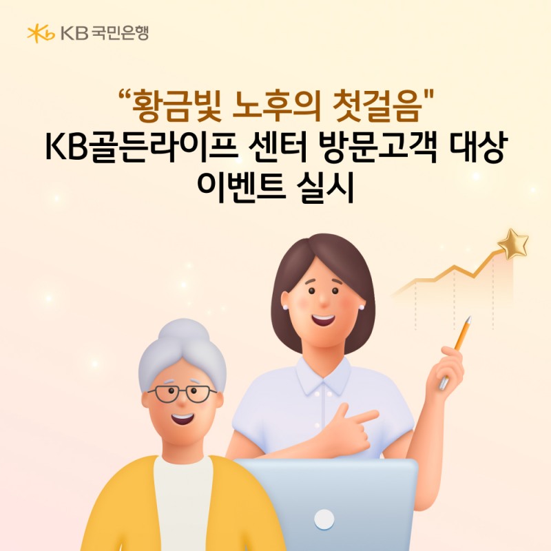 KB골든라이프 센터 대면 상담 이벤트’ 실시