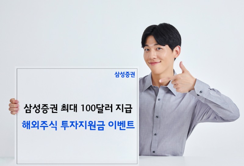 삼성증권, 해외주식 투자지원금 이벤트 실시