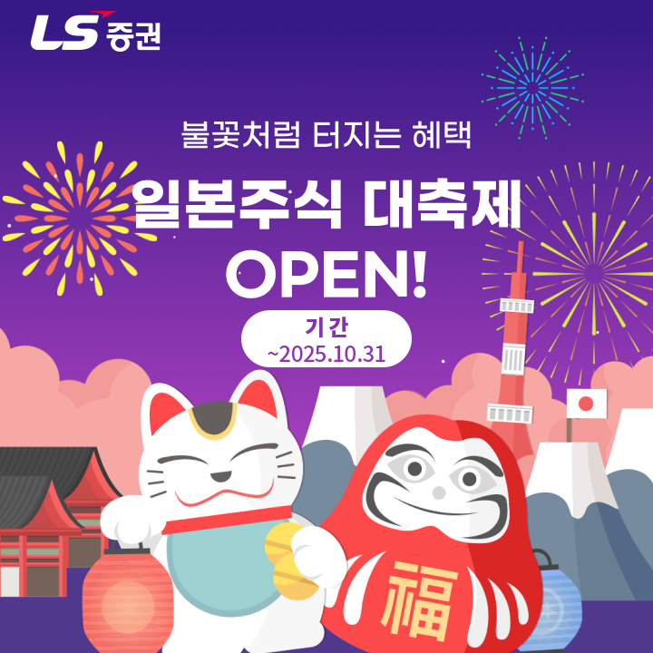 LS증권, 일본주식 고객 대상 혜택 제공 이벤트 진행