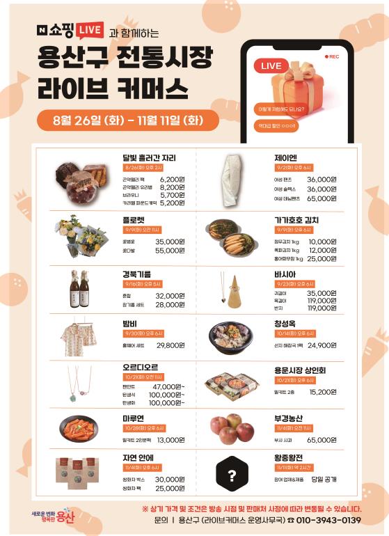 용산구 전통시장 라이브커머스 관련 홍보 포스터