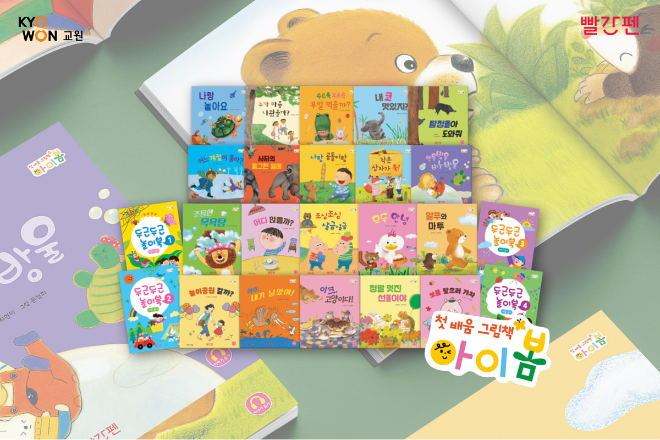 교원 빨간펜, 유아 대상 전집 ‘첫 배움 그림책 아이봄’ 출시