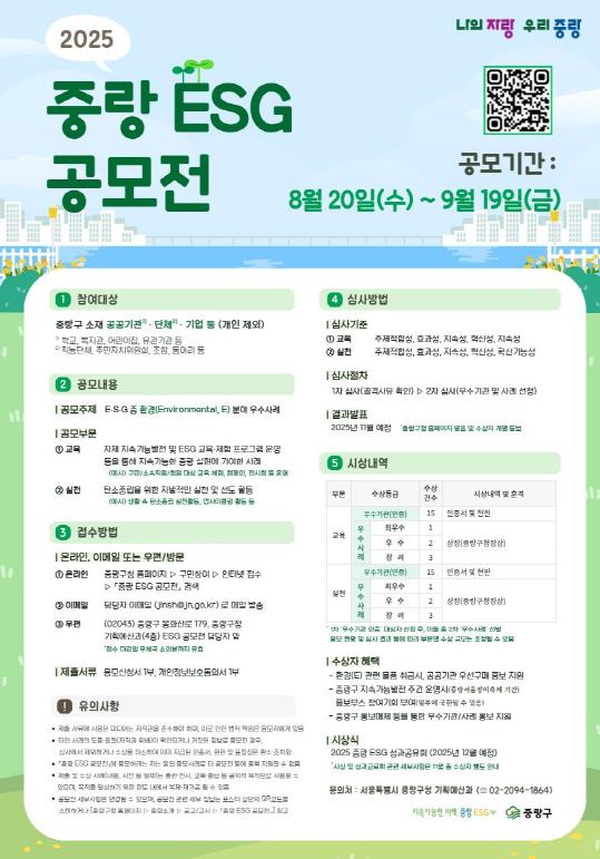 2025 중랑 ESG 공모전 포스터