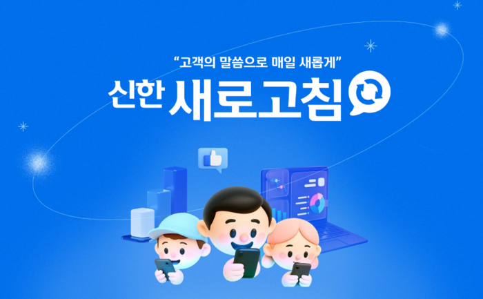 신한투자증권, 고객 소통 플랫폼 ‘신한 새로고침’ 출시