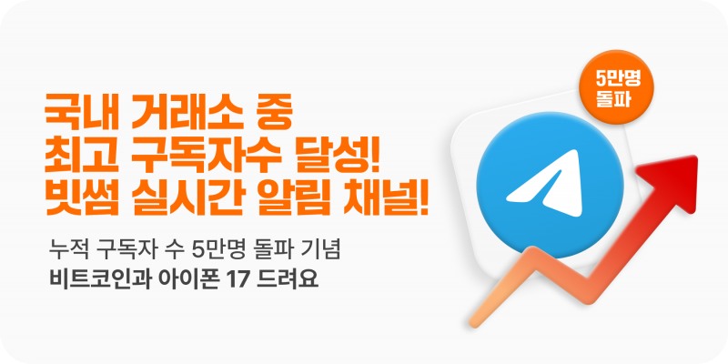 빗썸, 텔레그램 채널 5만명 돌파 기념 이벤트 실시