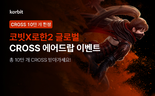 코빗, 로한2 글로벌과 크로쓰(CROSS) 에어드랍 이벤트 진행
