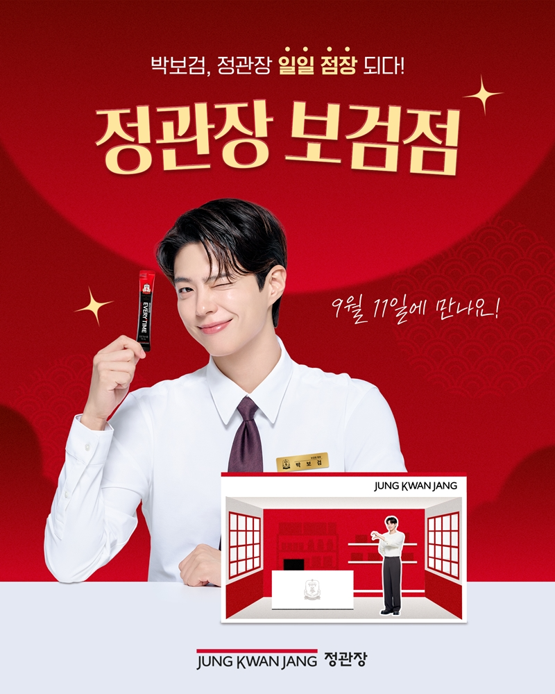 정관장, 박보검 일일점장 이벤트 참가자 모집