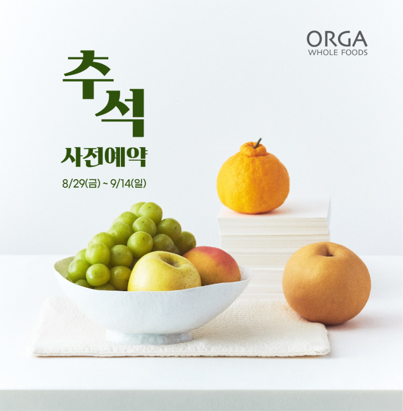 올가홀푸드, ‘추석 선물 세트’ 사전 예약 진행