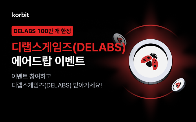 코빗, 디랩스게임즈(DELABS) 에어드랍 이벤트 진행