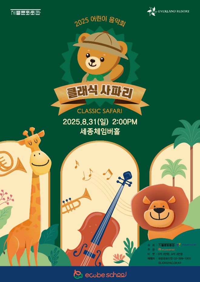 에버랜드, 주키퍼와 함께한 '클래식 사파리' 성황리 개최