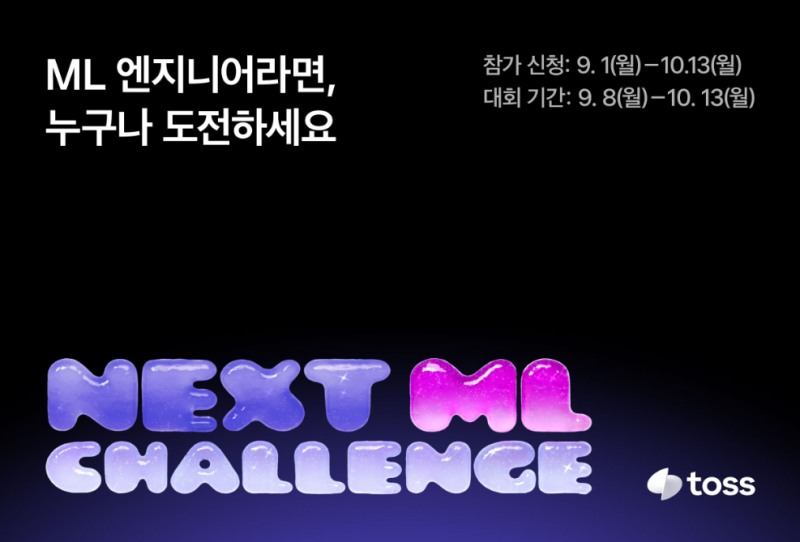 토스, 첫 기술 경진대회 ‘NEXT ML 챌린지’ 참가자 모집