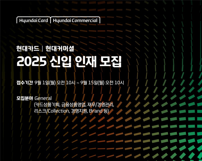 현대카드·현대커머셜 '2025 신입 인재 모집' 실시