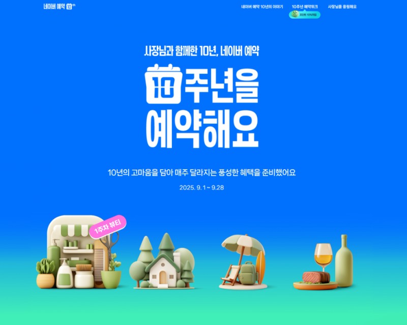 네이버플레이스, 예약 서비스 10주년 캠페인 실시