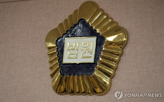 법원 로고.(사진=연합뉴스)