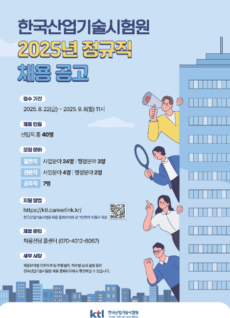 KTL, 2025년 정규직 공개채용 실시
