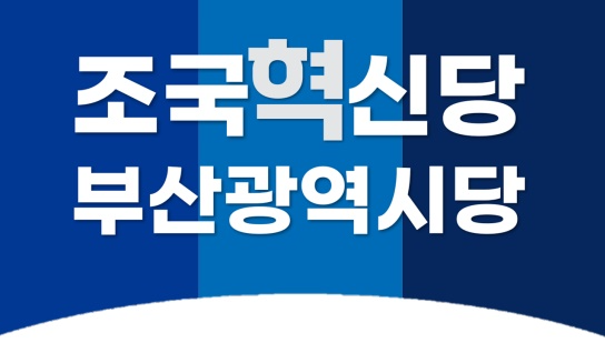 조국혁신당 부산광역시당