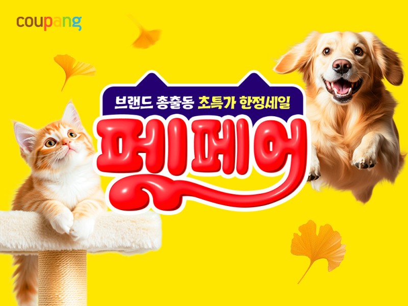 쿠팡, ‘9월 펫페어’ 진행