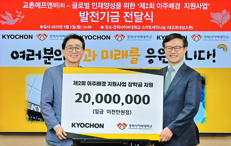 교촌에프앤비, 경희사이버대학교에 장학금 지원