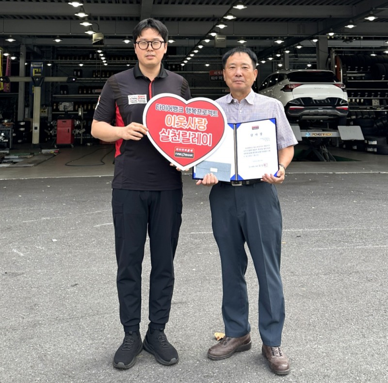 타이어뱅크 한남대점 김진수 사업주(좌)와 이웃사랑 실천릴레이 56호 주인공인 대전광역시 동구 용전동 자원봉사회 이주식 총무(우)가 기념 촬영을 하고 있다.(사진=타이어뱅크)