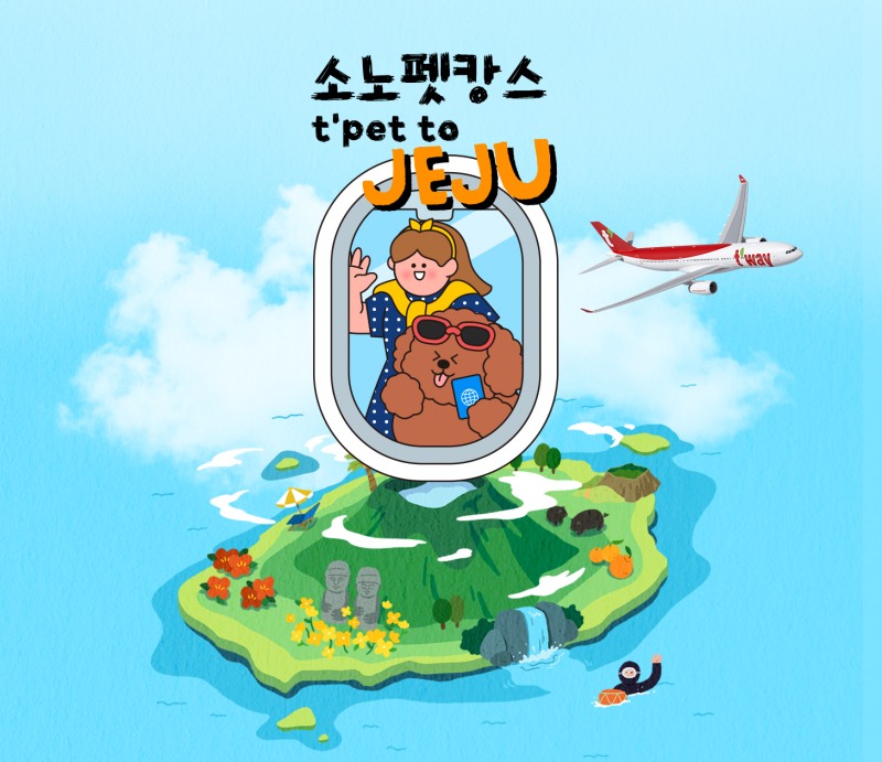 티웨이항공, 소노호텔앤리조트와 ‘제주 펫캉스 항공·숙박 프로모션’ 진행