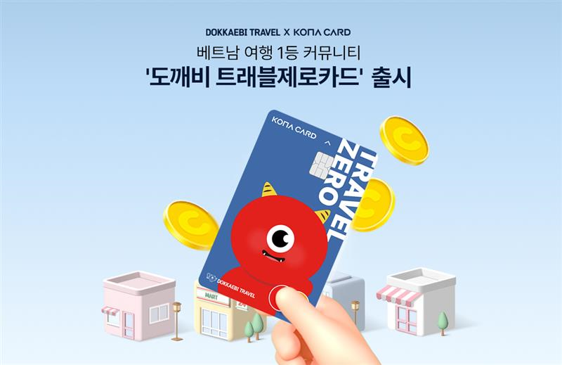 코나아이-도깨비트래블, ‘도깨비 트래블제로카드’ 선보여