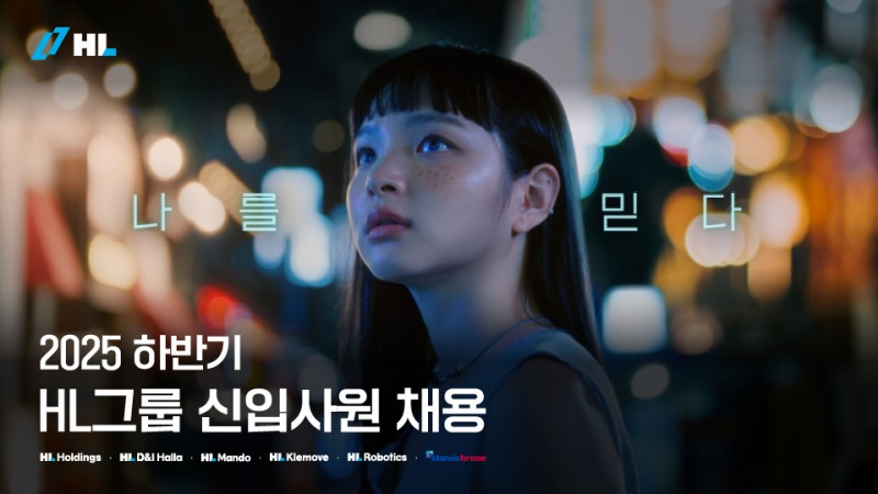 HL그룹, 2025 하반기 신입 공개 채용 ‘너를 믿고 지원해’