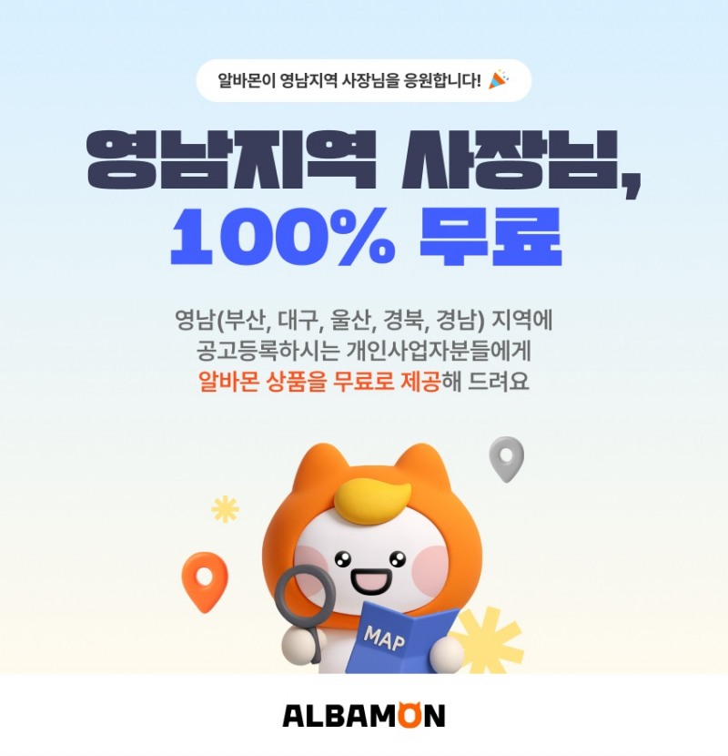 알바몬, 민생회복 상생 프로모션 가동