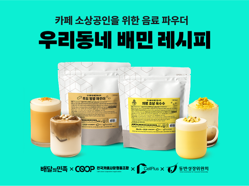 배민, ‘우리동네 배민 레시피’ 2차 상품 선보여