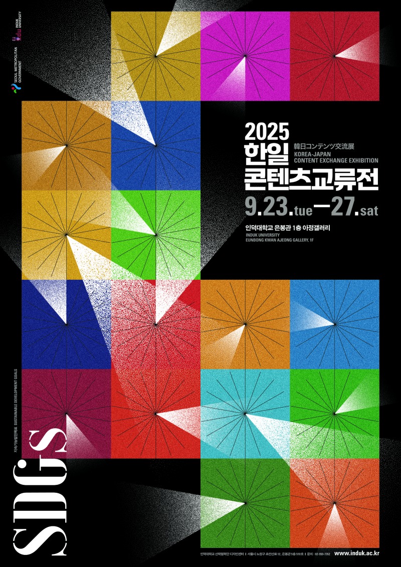 서울시 후원,‘2025 한일 콘텐츠 교류 전시회’가 오는 9월 23일부터 27일까지 인덕대학교 아정갤러리에서 열린다.