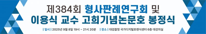 (사진= 한국형사판례연구회)