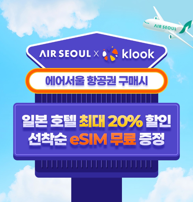에어서울, ‘클룩(KLOOK)’ 제휴로 호텔 최대 20% 할인·eSIM무료 제공