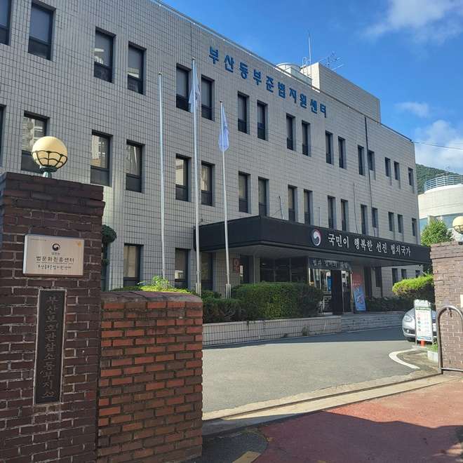 부산동부준법지원센터.(제공=부산동부보호관찰소)