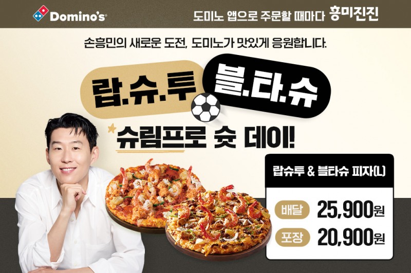 도미노피자, ‘슈림프로 슛 데이’ 프로모션 실시